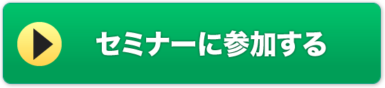 セミナーに参加する